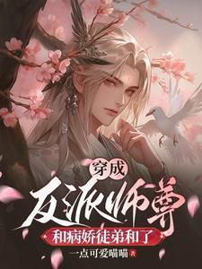 穿成反派师尊自救免费