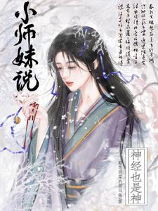 小师妹说神经也是神作者爱吃香菜的折耳根