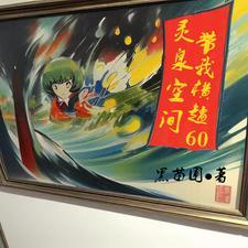 穿越1965黑苗圃