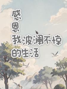 生活平淡无奇波澜不惊