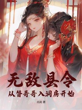 无敌县令忘姑