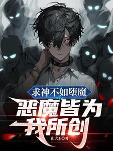 世间恶魔皆为我所创什么意思