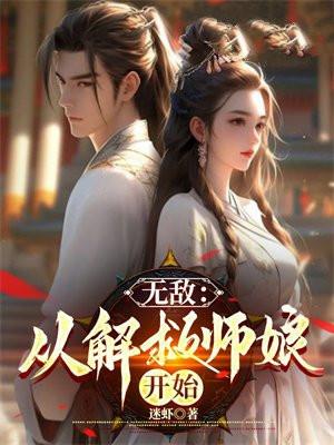 无敌从解救师娘开始 第283章