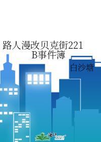 路人漫改贝克街221B事件簿格格党