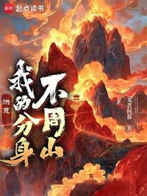 洪荒我的分身不周山香书