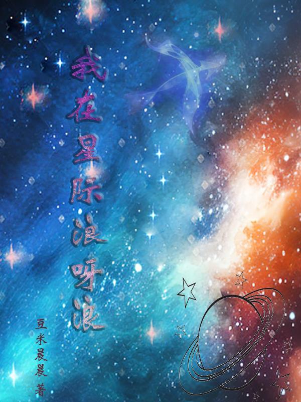 我在星际直播唱歌(星际)