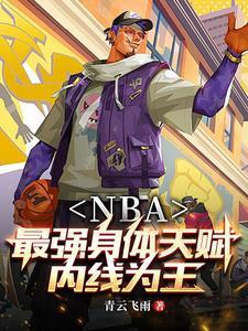 nba开局融合二大巨星