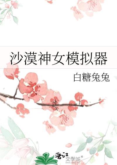 沙漠女神连招