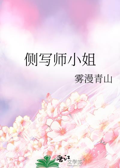 侧写师小姐 百度免费阅读