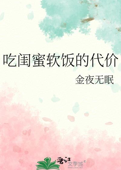 吃闺蜜软饭的代价作者金夜无眠