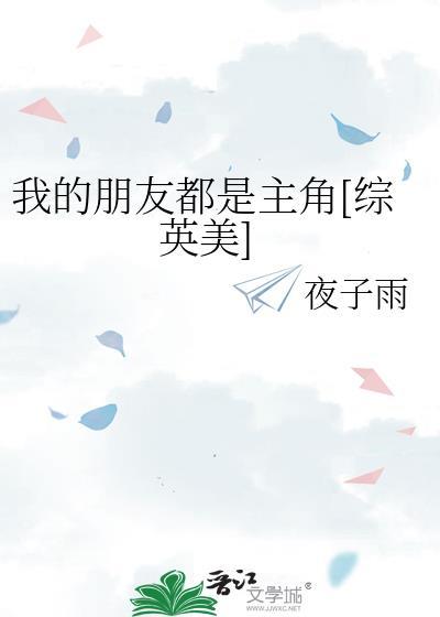 我的朋友也是用英语怎么说