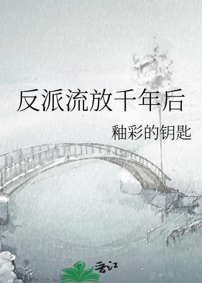 反派流放千年后免费