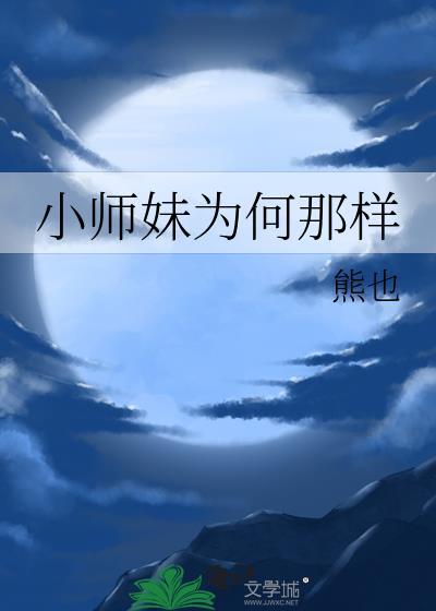 小师妹为何那样免费阅读