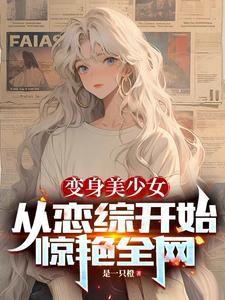 变成美少女去异世界漫画