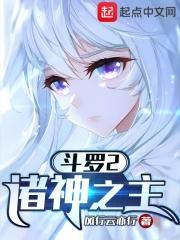 斗罗2诸神之主完整版