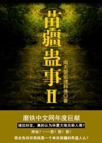 苗疆蛊事2后续