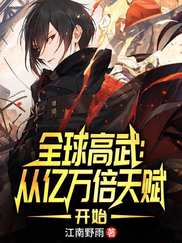 全球高武从亿万倍天赋开始漫画