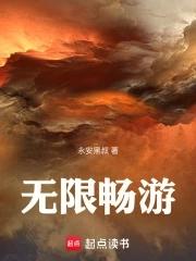 无限畅游什么意思