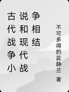 古代战争的巅峰之作