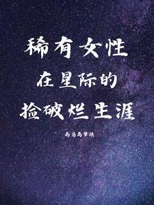 星际破烂女txt