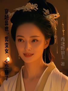 男变女成妃子