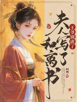 王爷夫人又拿和离书来了