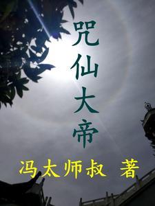 仙帝还是大帝厉害