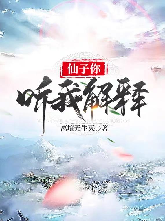 仙子你听我解释离境无生灭194章原版