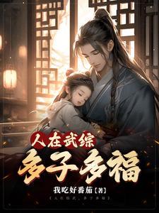 综武从多子多福开始