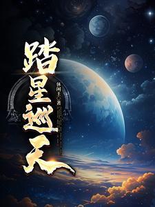 赤星巡天怎么样