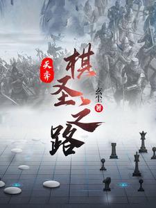 天弈棋圣之路 笑傲江湖