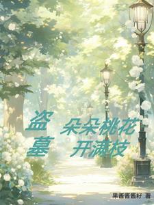 桃花朵朵开肾虚版