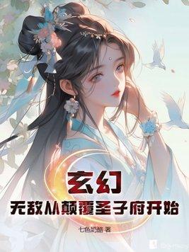 玄幻无敌从颠覆圣子府开始 七色奶酪