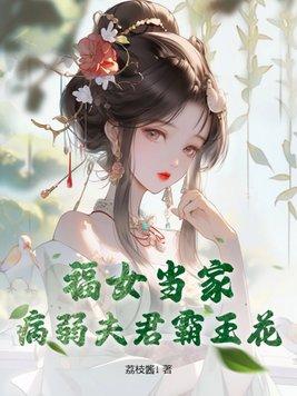 福女嫁恶霸