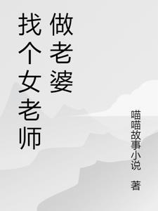 找个女老师当老婆