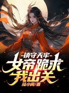 镇服女帝