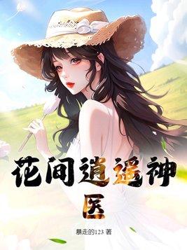 脱化花间逍遥游