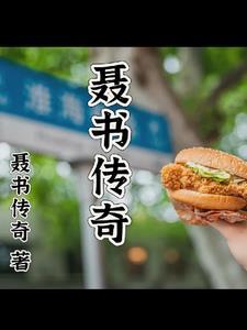 书法家聂传荣