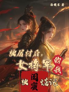 被女将军擒杀