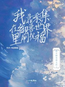 我靠采集在御兽世界里刷祝福(局部骤雨)_