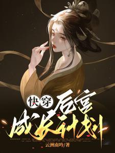 快穿!从攻略暴君开始免费阅读