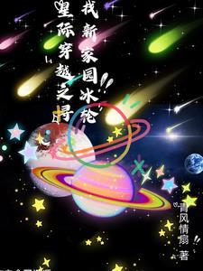 星际穿越 冰冻星球