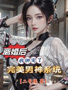 离婚后的女人百科