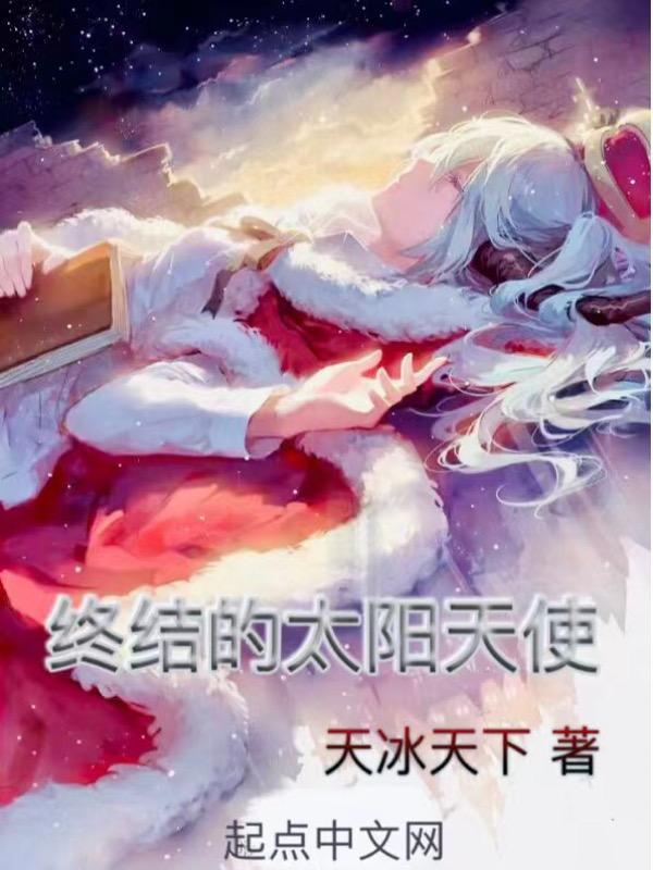 全职法师之终结的太阳天使TXT