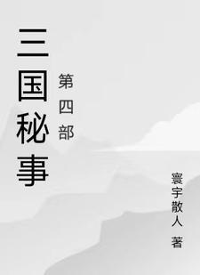 三国秘事第四部在线观看