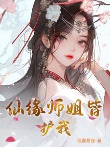 长生仙缘师姐