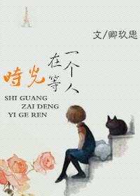 时光在等一个人人物年龄介绍