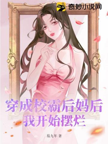 穿越后成了校霸的女神