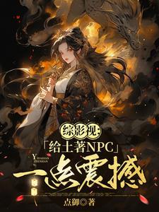 综影视文女主是神