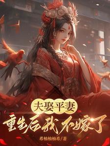 夫君娶平妻